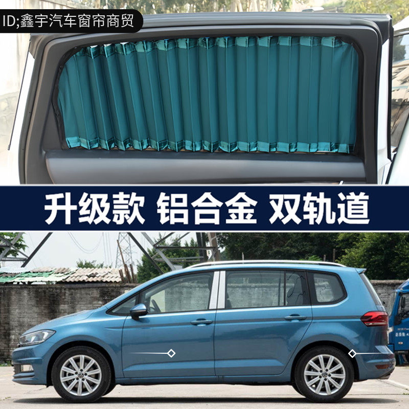 大众途安L途观L专车专用汽车窗帘
