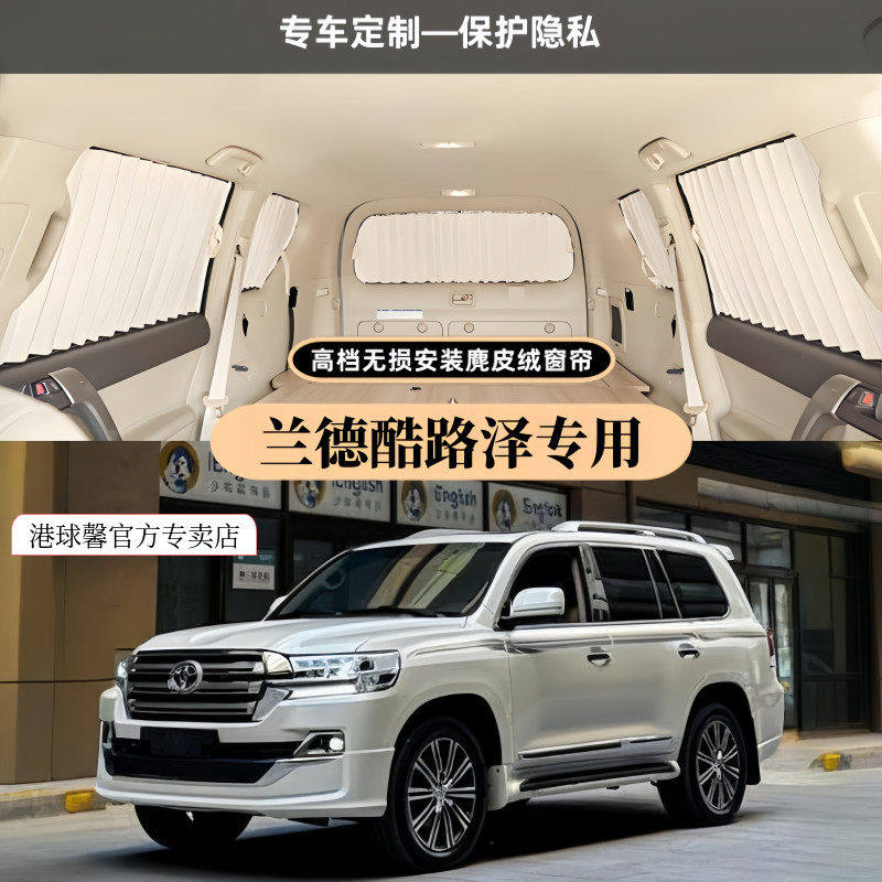 兰德酷路泽/陆地巡洋舰专用改装豪华百叶麂皮绒遮阳隐私汽车窗帘