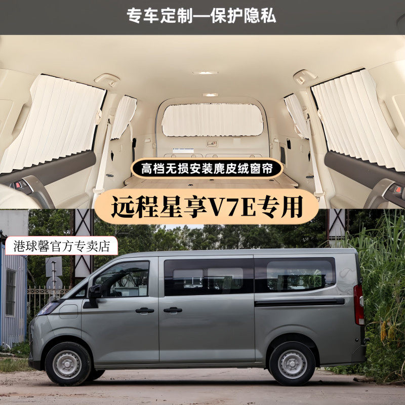 远程星享V7E专用麂皮绒汽车窗帘