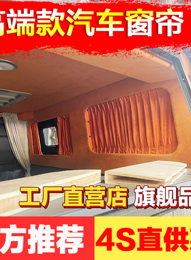 江铃福特新全顺V362/T8/T6房车改装专车专用麂皮绒汽车窗帘遮阳帘