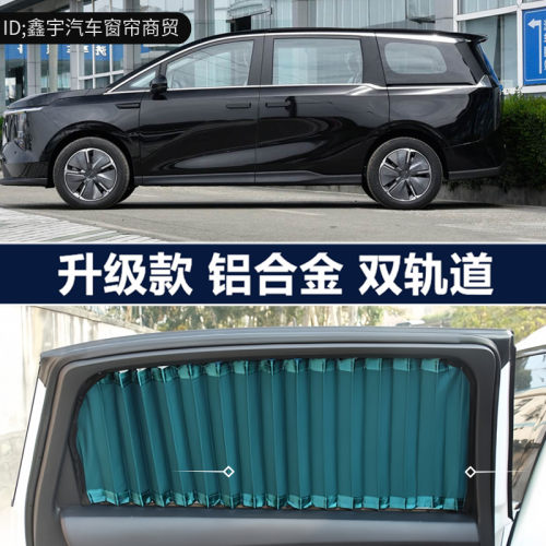 大通MIFA7商务车专用汽车窗帘