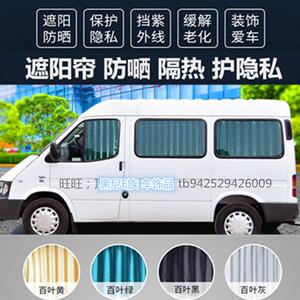 经典全顺新世代特顺专用汽车窗帘