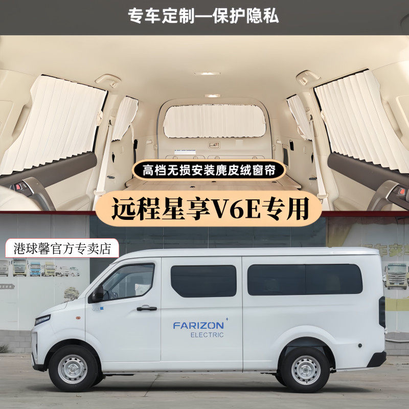远程星享V6E/V7E专用汽车窗帘