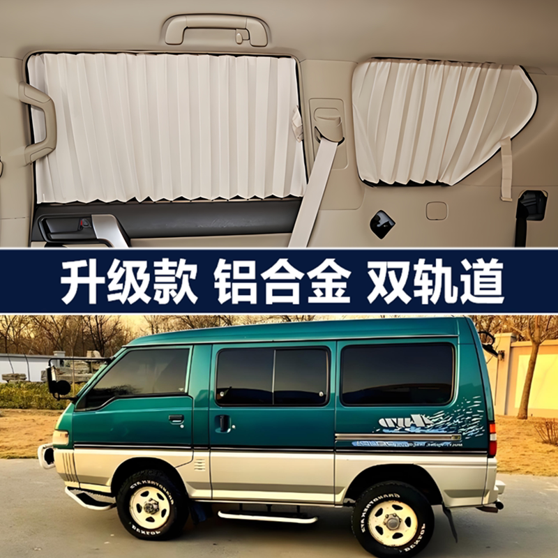 东南得利卡面包车专用汽车窗帘