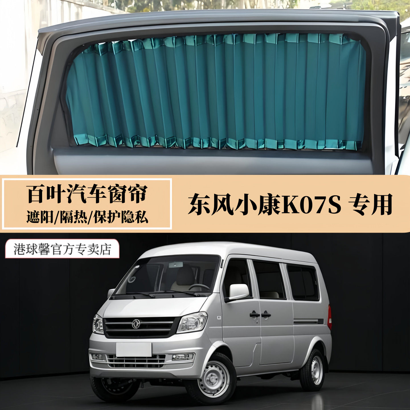 东风小康K07S专用双轨道无损安装遮阳隔热防晒护隐私百叶汽车窗帘
