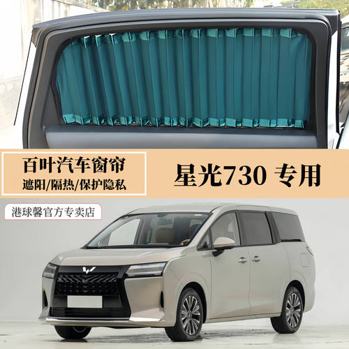 星光730商务车MPV百叶汽车窗帘