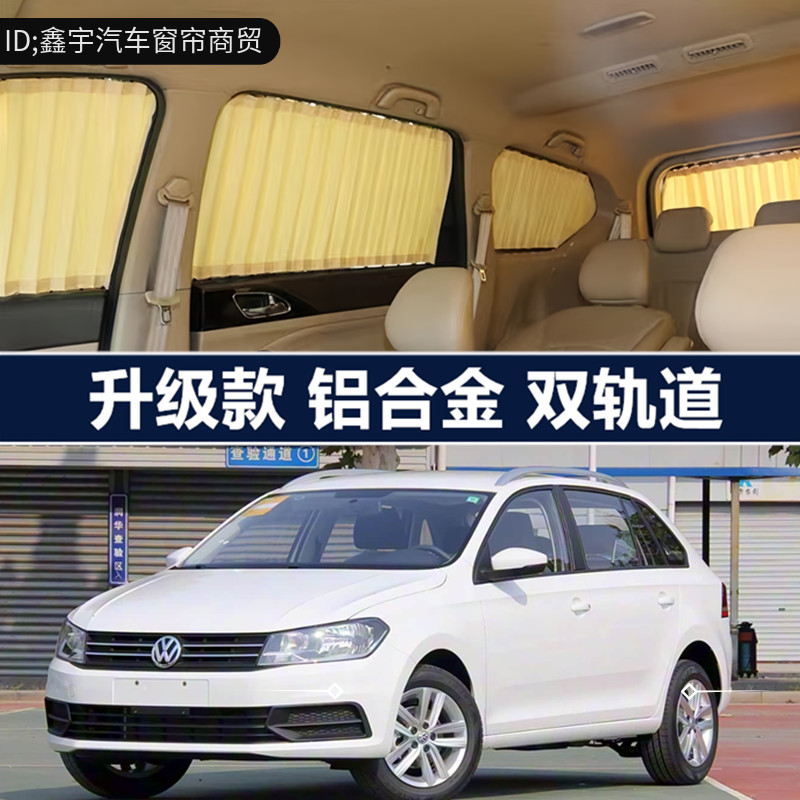 大众新桑塔纳新捷达专用汽车窗帘