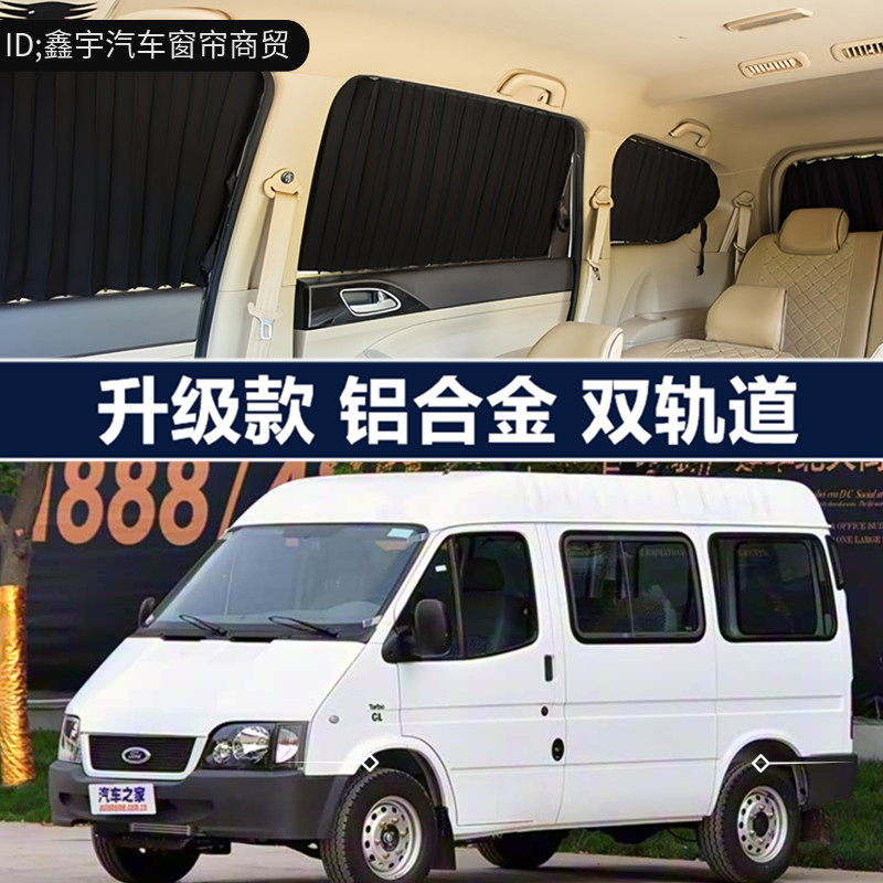 江铃福特经典全顺短轴专用汽车窗帘铝合金双轨道侧窗防晒遮阳帘