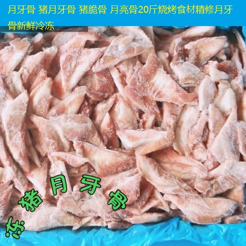 月牙骨 猪月牙骨 猪脆骨 月亮骨20斤烧烤食材新鲜冷冻江浙沪皖
