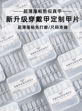 蜜色第六代新款穿戴甲专用甲片