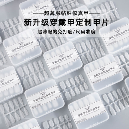 2026年新款穿戴甲专用甲片分尺码美甲透明式甲片制作原材料免刻磨