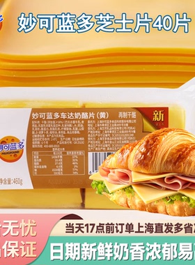 妙可蓝多黄色车达芝士片460克奶酪片早餐汉堡三明治芝士40片80片