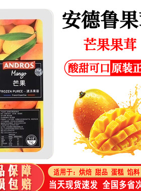 安德鲁芒果果茸1KG果蓉