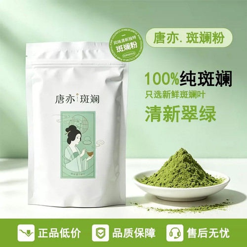 唐亦斑斓粉100g新鲜冻干香兰叶