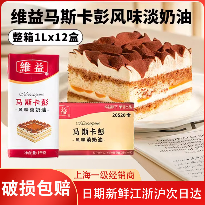 维益马斯卡彭风味淡奶油1kg整箱动物植物混合稀商用蛋糕裱花专用