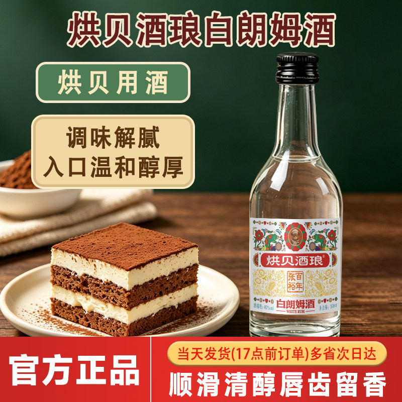 烘贝酒琅白朗姆酒50ml芝士蛋糕提拉米苏原料家用烘焙调味酒莫吉托