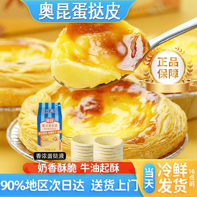 奥昆207葡式蛋挞皮蛋挞液套餐