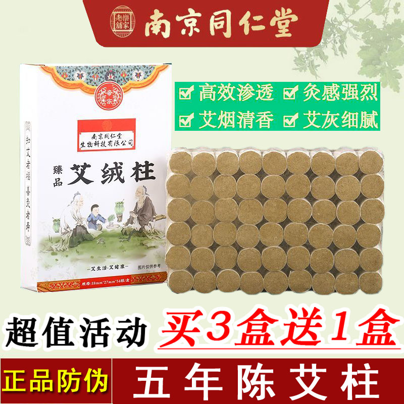 艾草艾柱南京同仁堂买三送一