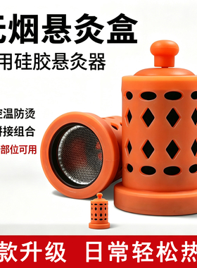 无烟硅胶艾灸盒防烫滤烟温灸盒