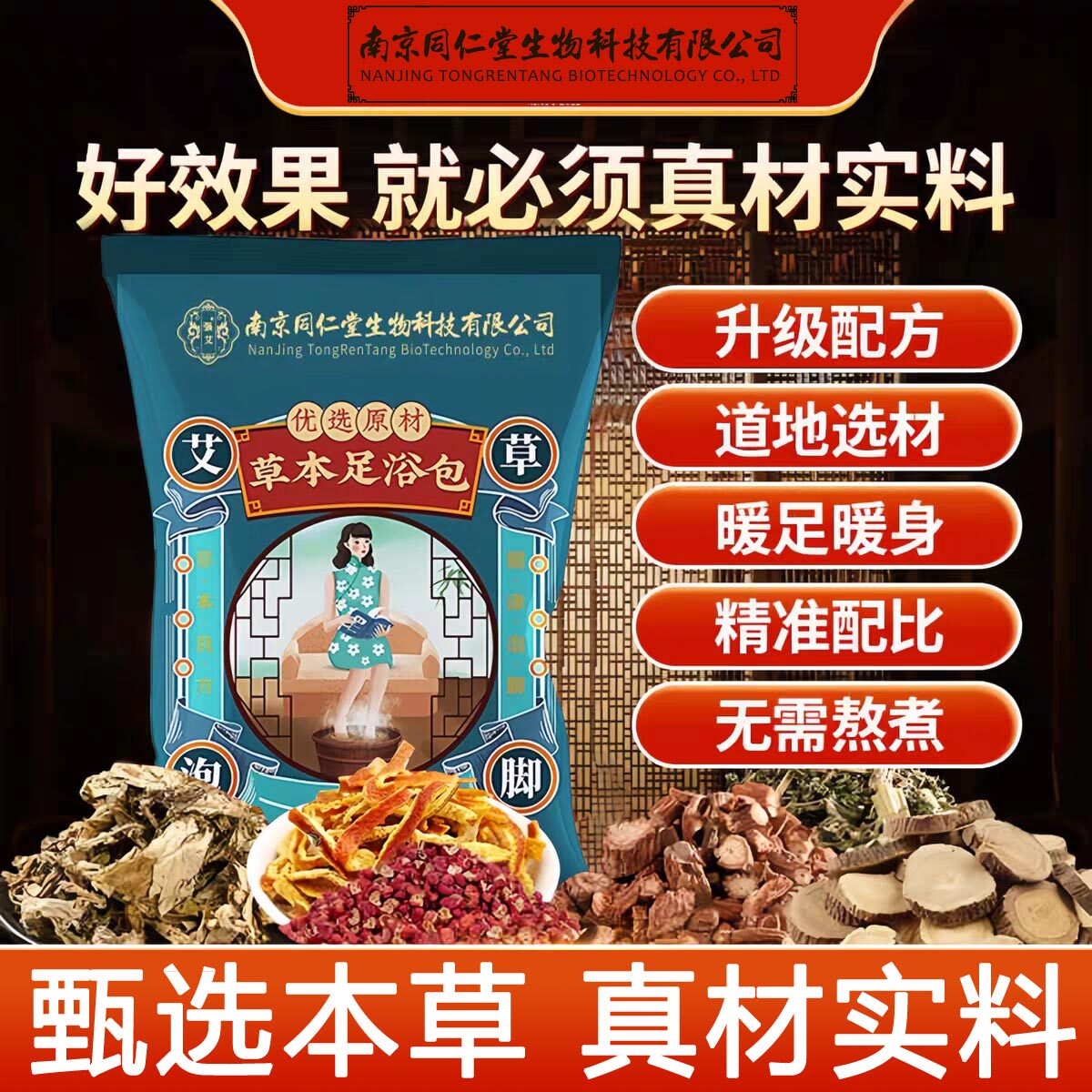 南京同仁堂草本泡脚药包多味