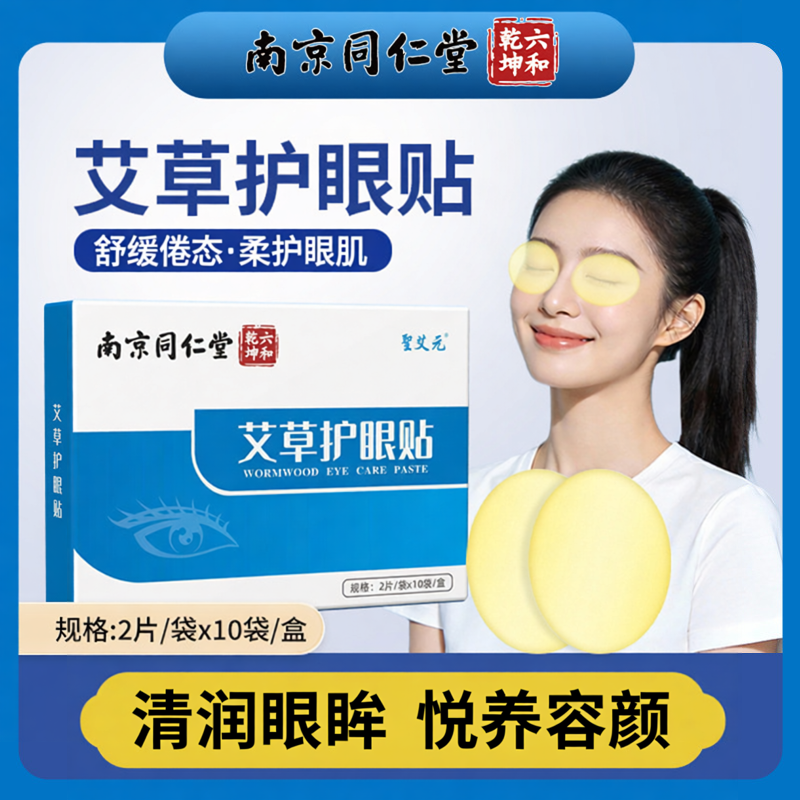 南京同仁堂艾草本艾灸护理眼贴学生上班族眼干涩舒缓温润眼部放松