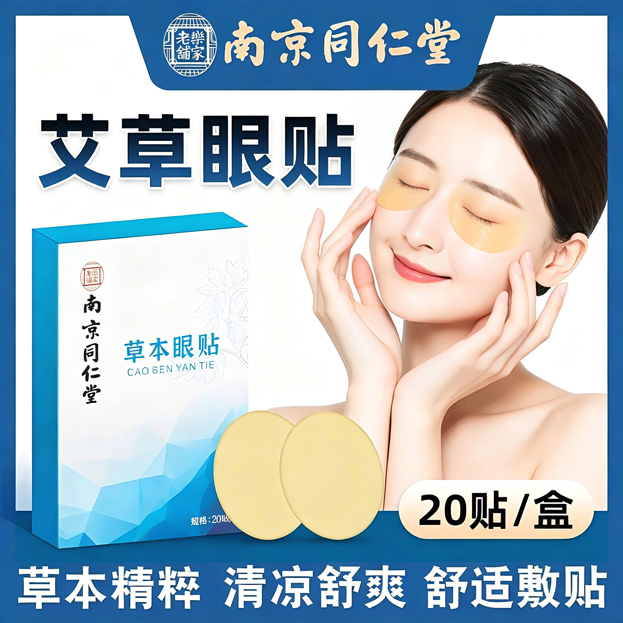 南京同仁堂艾草叶黄素护眼贴