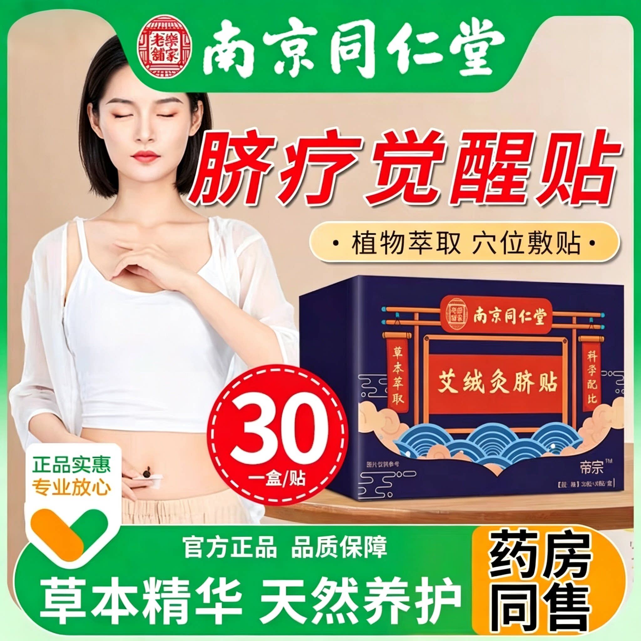 正品南京同仁堂艾脐贴祛湿艾灸神器痛经暖宫寒去湿气艾绒草肚脐贴