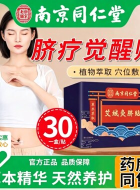 南京同仁堂艾绒灸脐贴肚脐贴正品