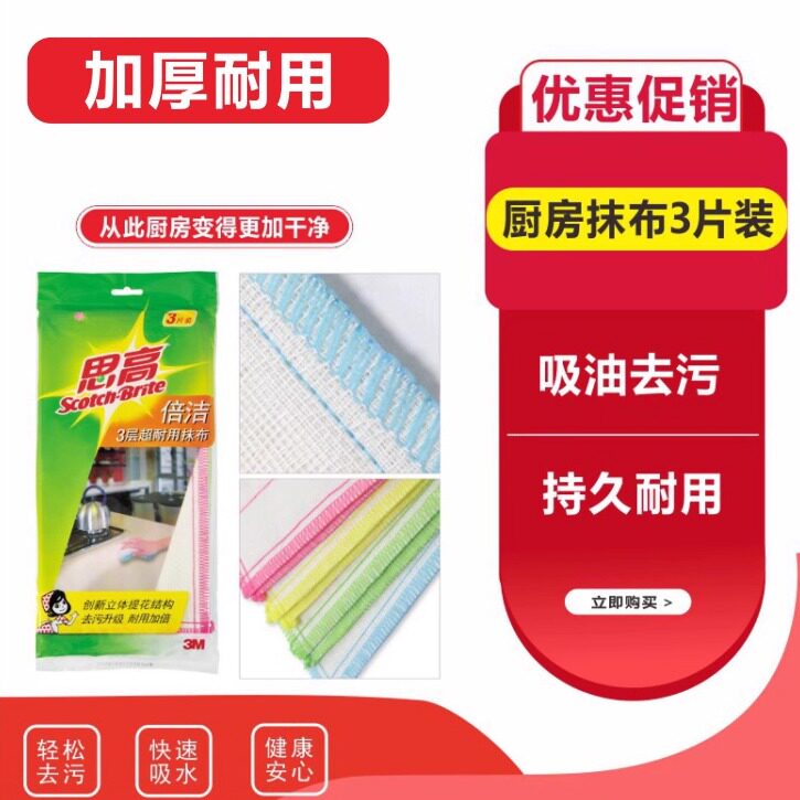 3M倍洁3层超耐用纤维抹布3片装吸水不掉毛洗碗轻松去油污洗碗