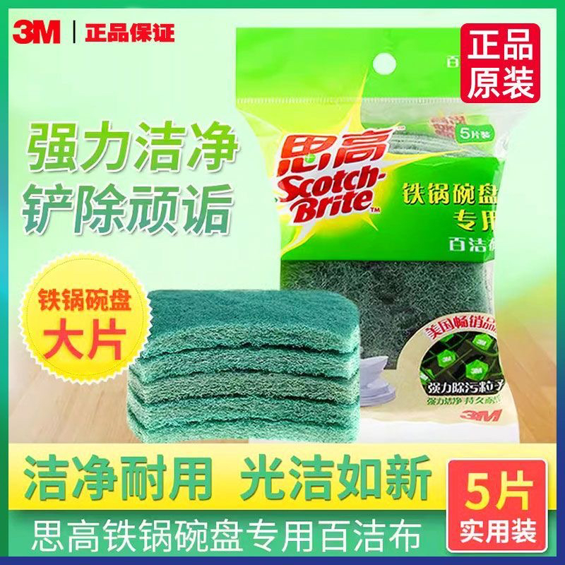 思高3M百洁布刷铁锅碗瓢盆盘家用厨房抹布除污洗碗布厨房洗碗