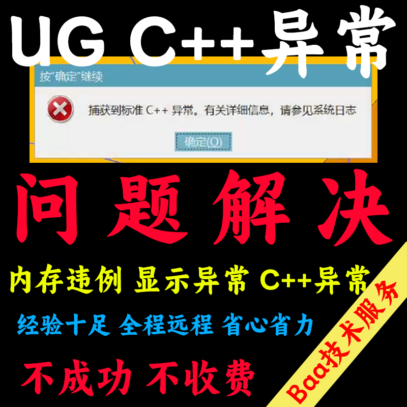 ug c++异常问题解决远程修复 显示部件发生错误 内存访问违例修复