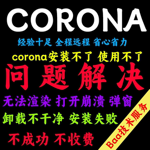 corona问题解决corona远程安装cr远程安装cr打不开cr渲染安装不了