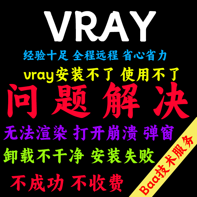 vray问题解决vr远程安装vray远程安装vr不能渲染vr渲染参数vr报错