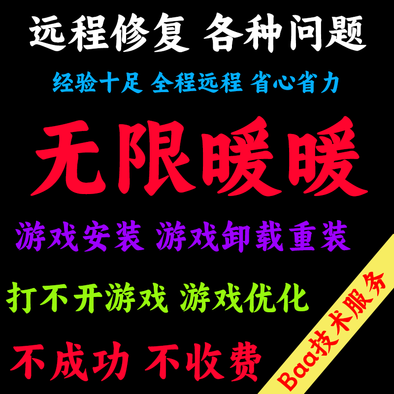无限暖暖游戏问题解决无限暖暖优化远程安装卸载无限暖暖报错解决