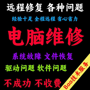电脑维修系统重装远程故障咨询修复解决蓝屏卡顿驱动安装网络问题