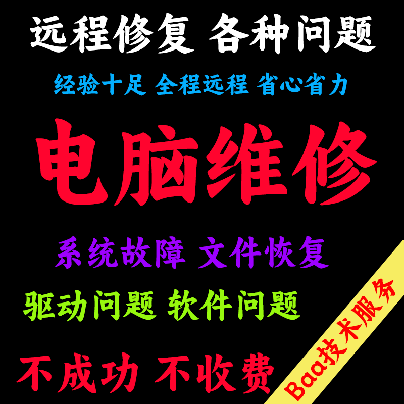 电脑维修系统重装远程故障咨询修复解决蓝屏卡顿驱动安装网络问题