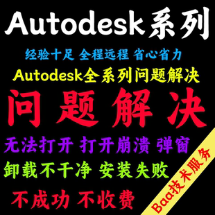 Autodesk问题解决Autodesk系列远程安装Autodesk远程安装卸载报错