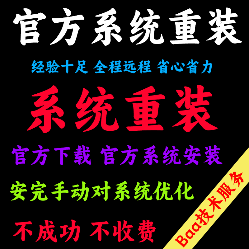 远程安装重装系统10/11官方原版官方系统无修改纯净原系统重装