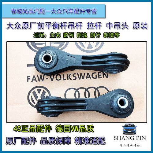 大众原厂宝来蔚领高尔夫4朗逸朗行前平衡杆吊杆小拉杆中吊头原装