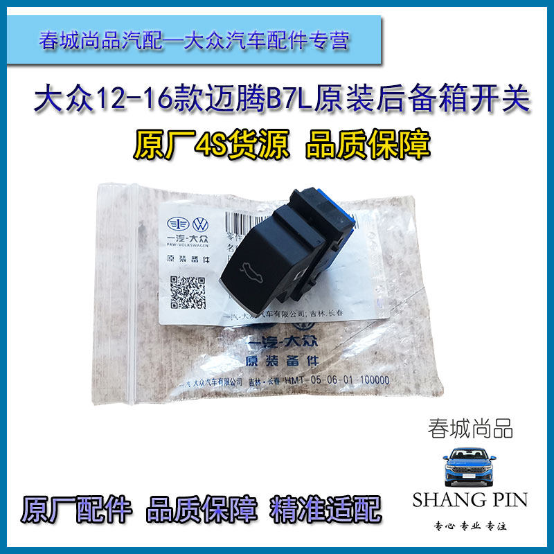 一汽大众12-16款迈腾B7L原厂后备箱开关尾门电动开关按键按钮原装