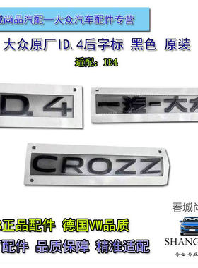 一汽大众原厂ID4后字标黑色CROZZ原装后备箱标后贴标字母尾标