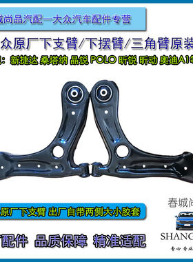 大众原厂新捷达桑塔纳昕锐昕动Polo晶锐A1下支臂原装摆臂三角臂