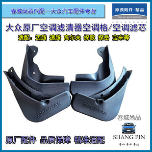 挡泥板原厂挡泥皮 一汽大众速腾迈腾B78宝来探歌探岳高尔夫678原装