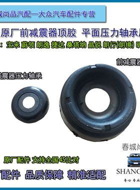 大众原厂宝来蔚领捷达朗逸行桑塔纳昕锐前减震器顶胶平面压力轴承