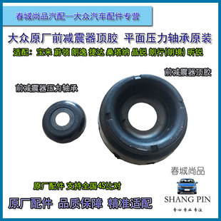 大众原厂宝来蔚领捷达朗逸行桑塔纳昕锐前减震器顶胶平面压力轴承