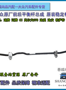 大众原厂平衡杆总成迈腾速腾CC高尔夫678途观凌度途安前后稳定杆
