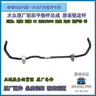 大众原厂平衡杆总成迈腾速腾CC高尔夫678途观凌度途安前后稳定杆