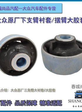 大众汽车下支臂胶套摆臂衬套原厂