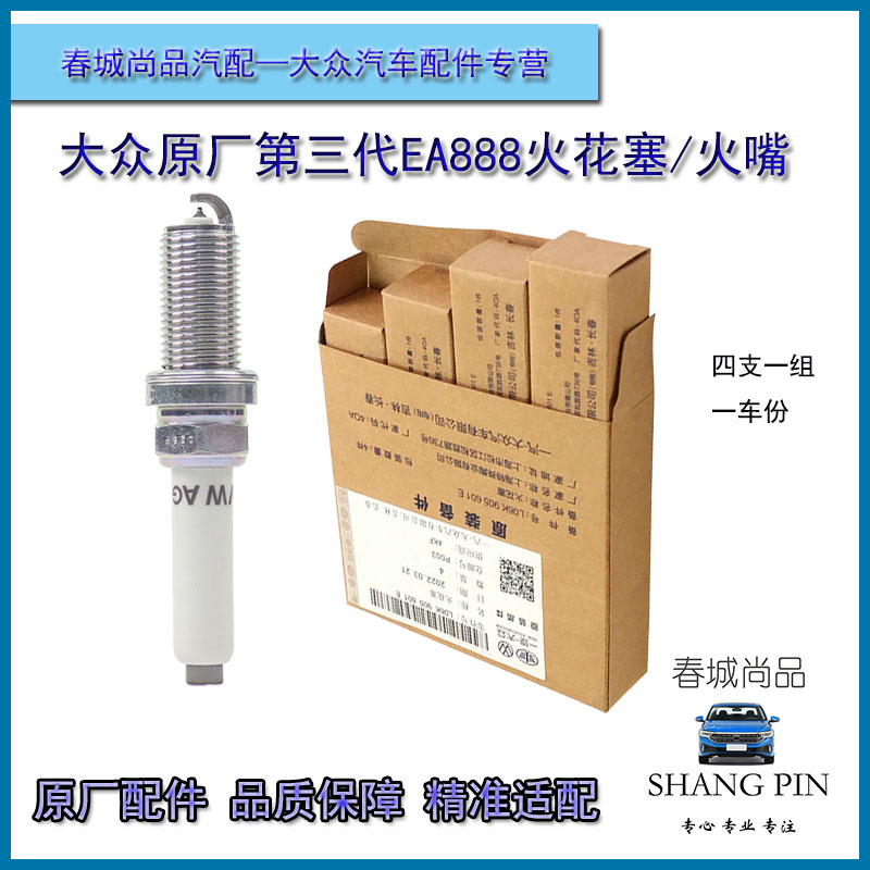 大众汽车第三代EA88火花塞双铂金