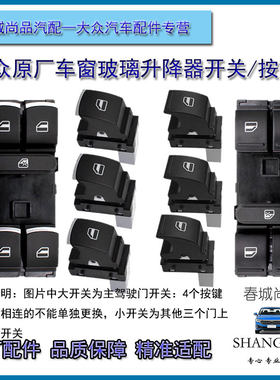 大众玻璃升降器开关原厂